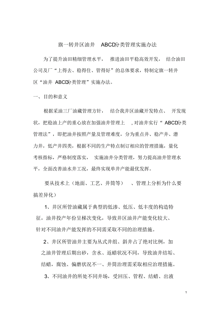 油井ABC分类管理实施办法_第1页