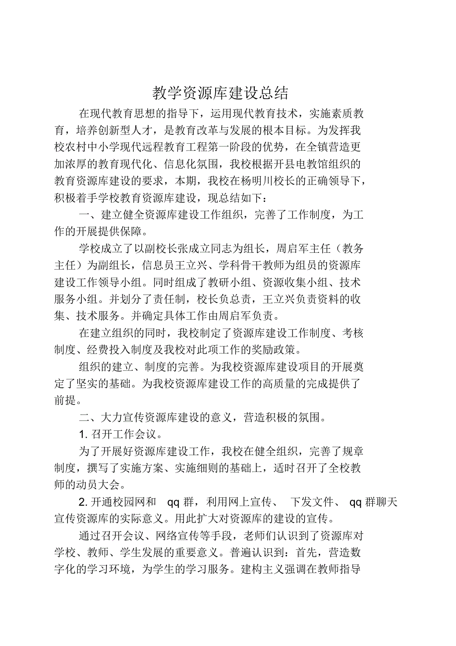 洮南市第三中学教学资源库建设总结_第1页