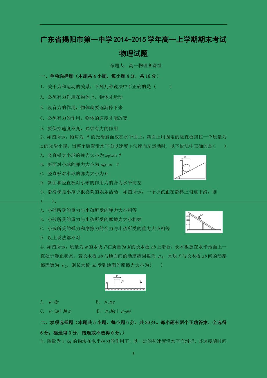 【物理】广东省揭阳市一中2014-2015学年高一上学期期末考试_第1页