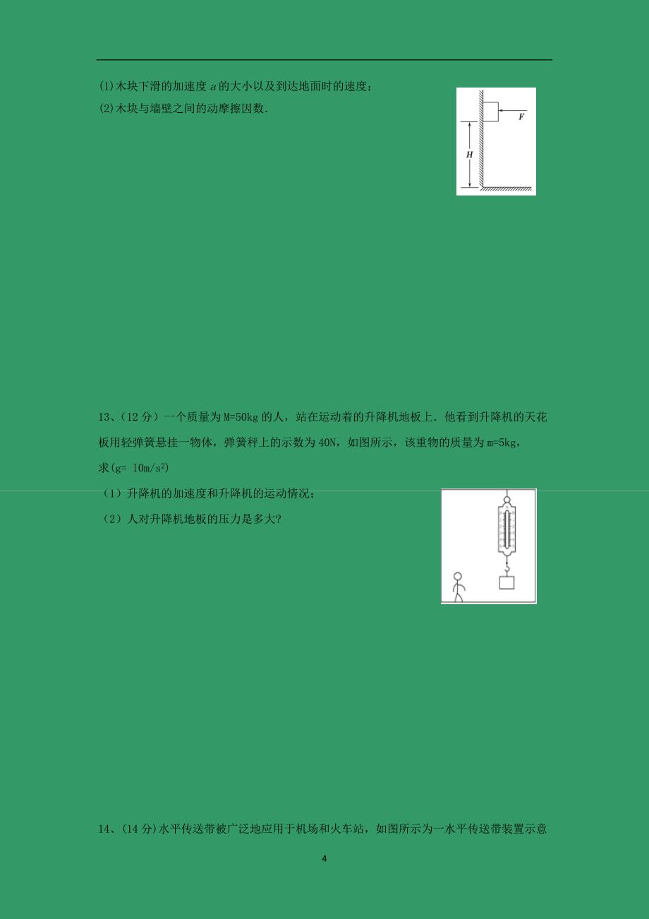 【物理】广东省揭阳市一中2014-2015学年高一上学期期末考试_第4页