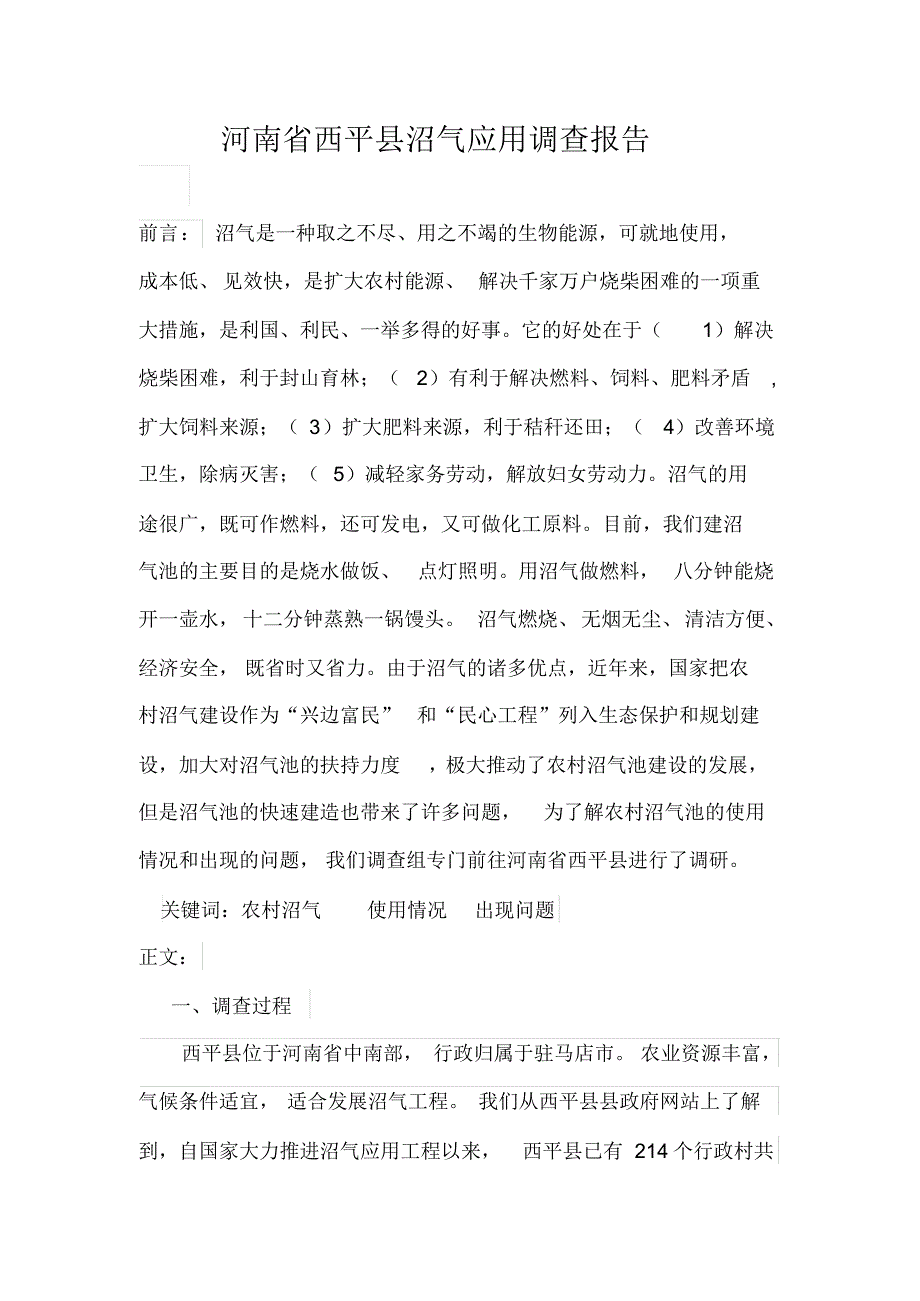 河南省西平县沼气应用调查报告_第1页