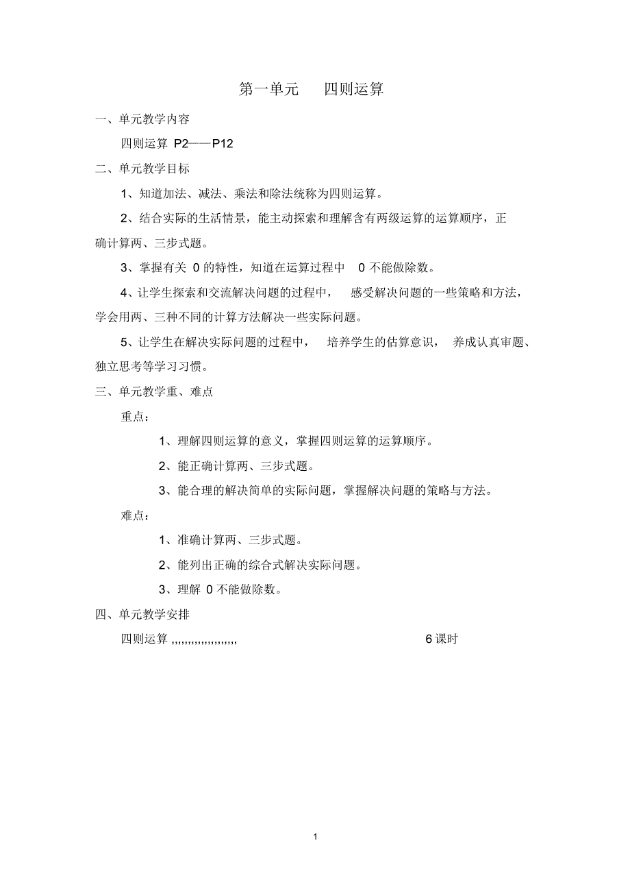 新人教版四年级数学下册第一单元四则运算教案_第1页