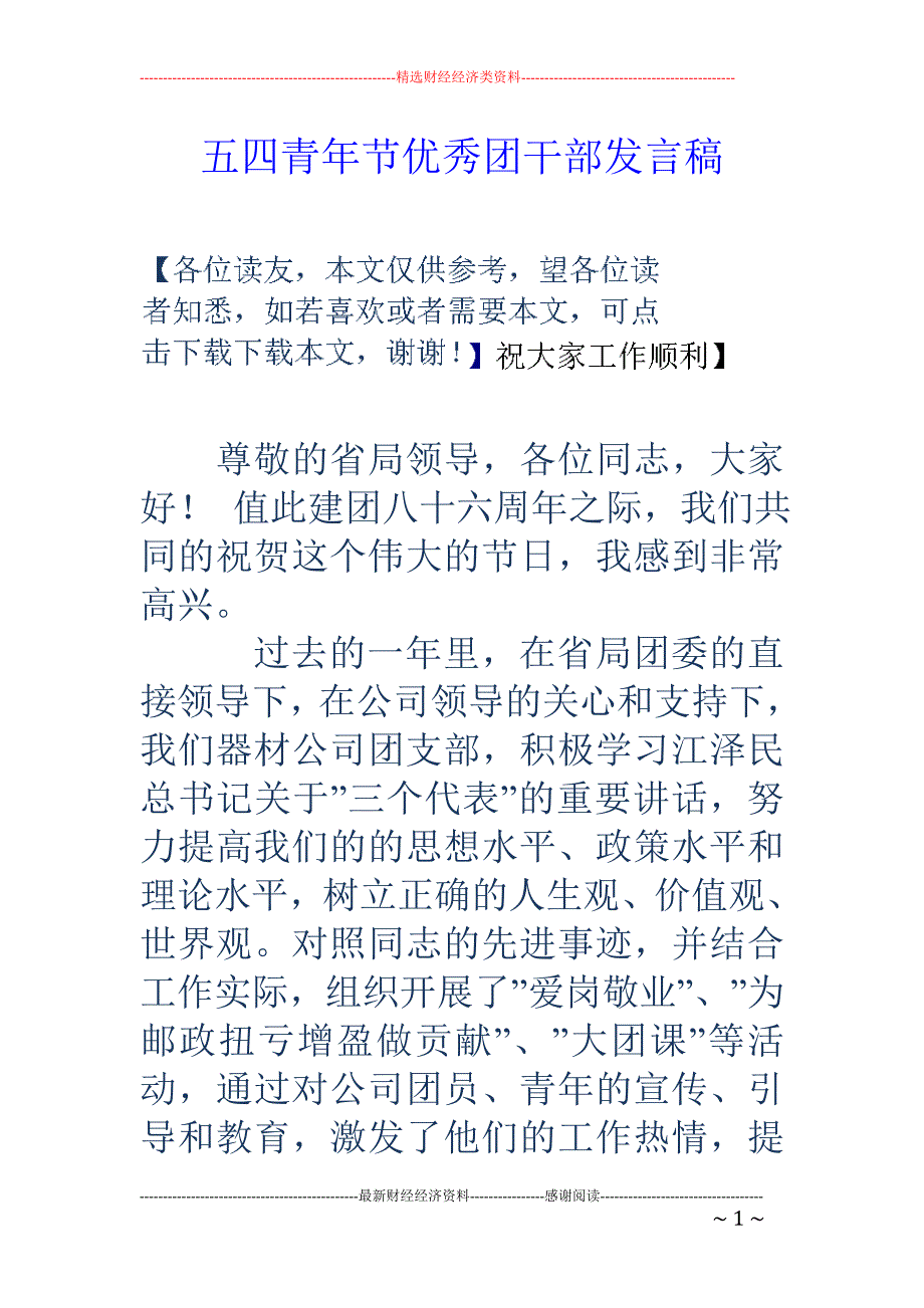 五四青年节优 秀团干部发言稿_第1页