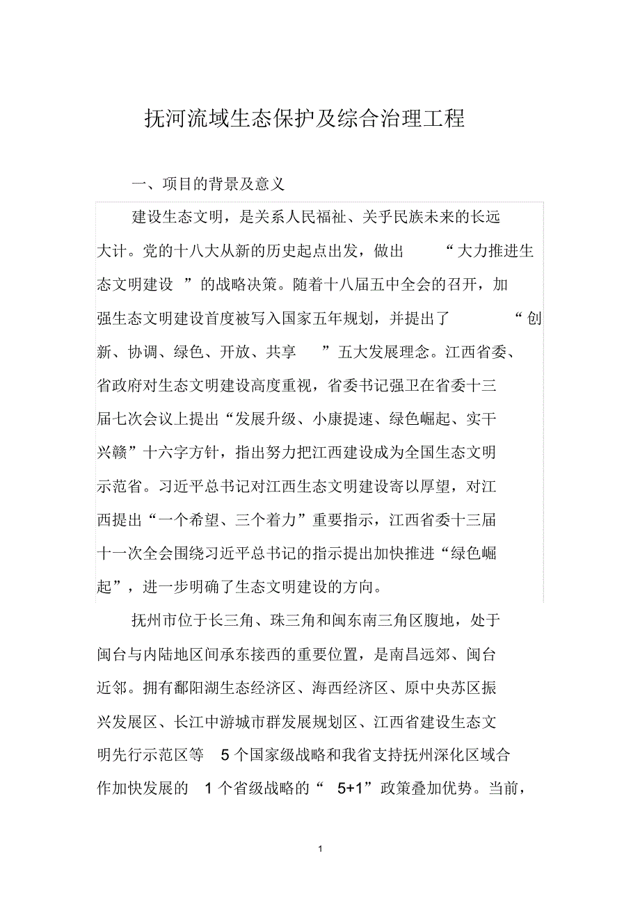 抚河流域生态保护及综合治理工程_第1页