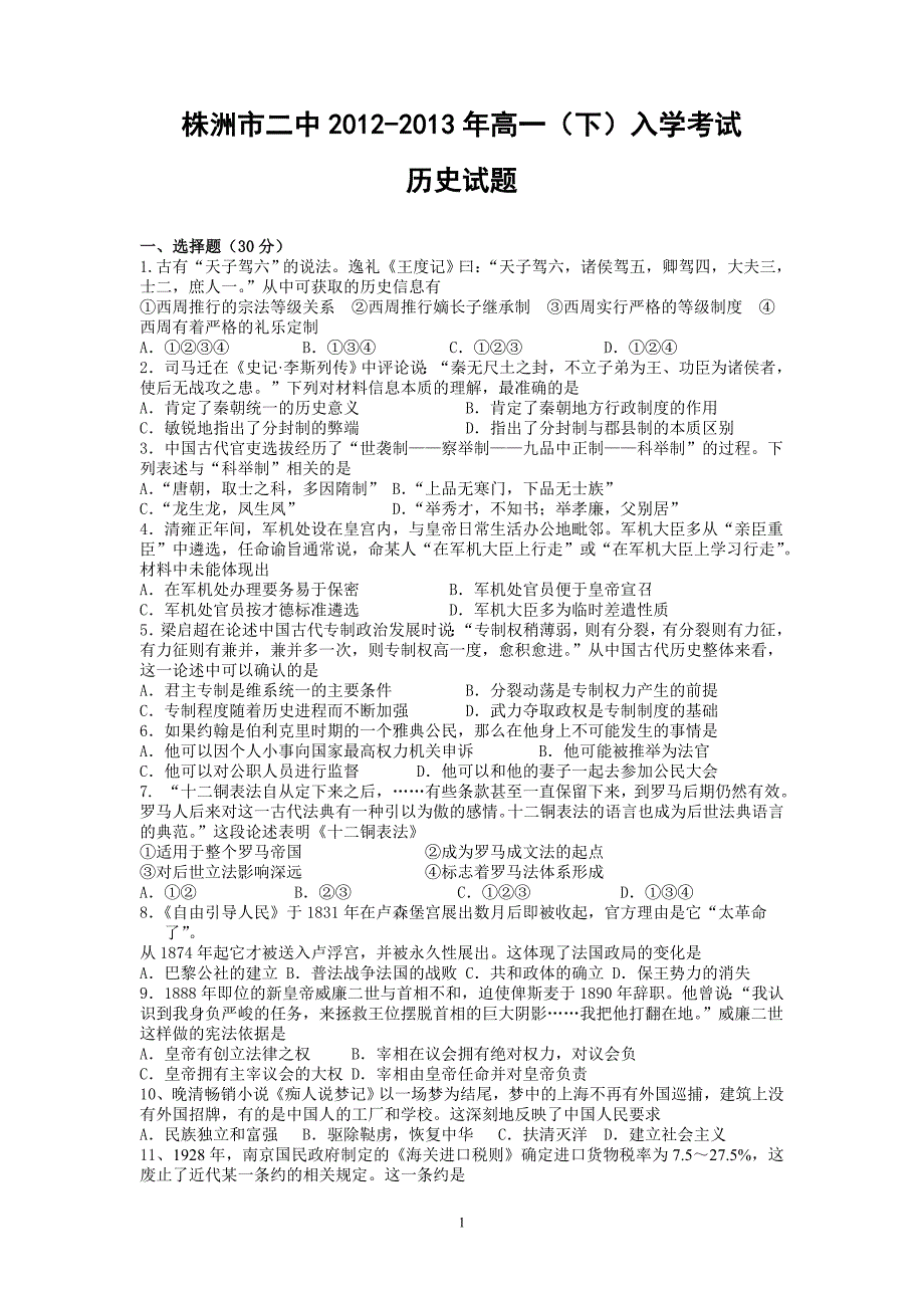 【历史】湖南省2012-2013学年高一下学期入学考试试题8_第1页