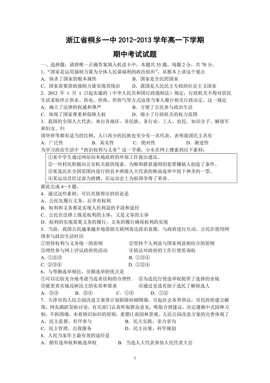 【政治】浙江省桐乡一中2012-2013学年高一下学期期中考试试题_第1页