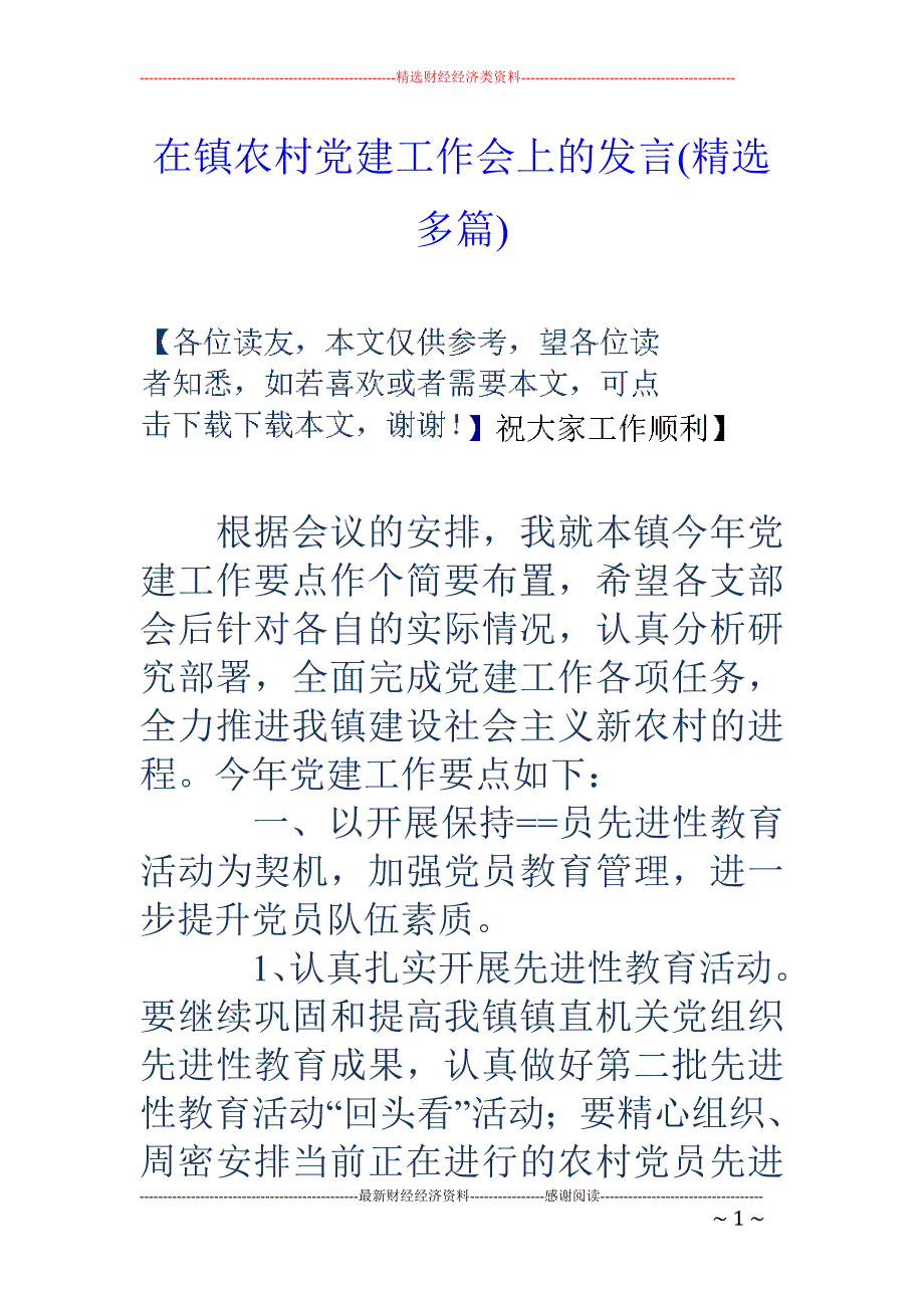 在镇农村党建 工作会上的发言(精选多篇)_第1页