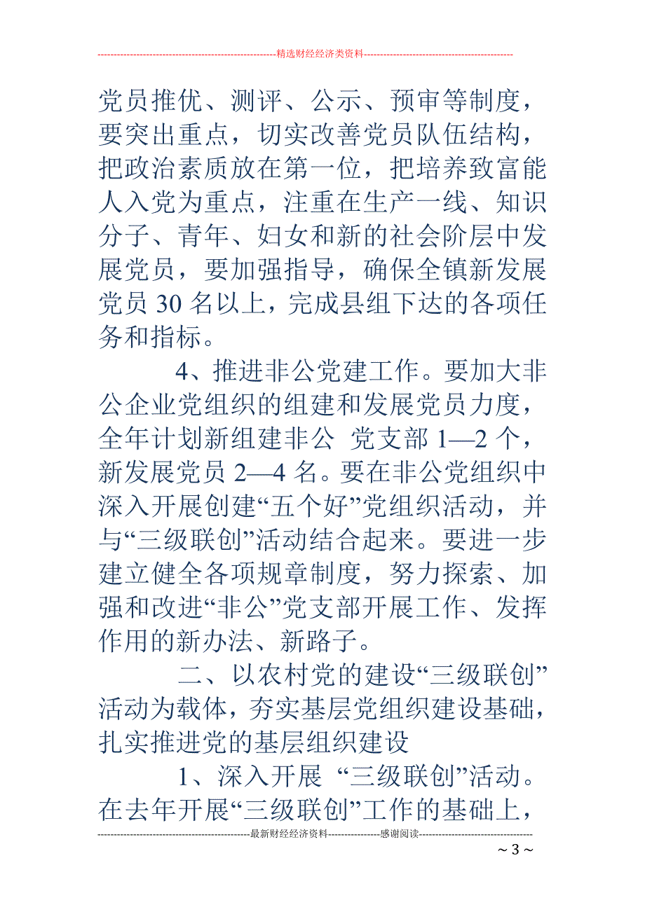 在镇农村党建 工作会上的发言(精选多篇)_第3页