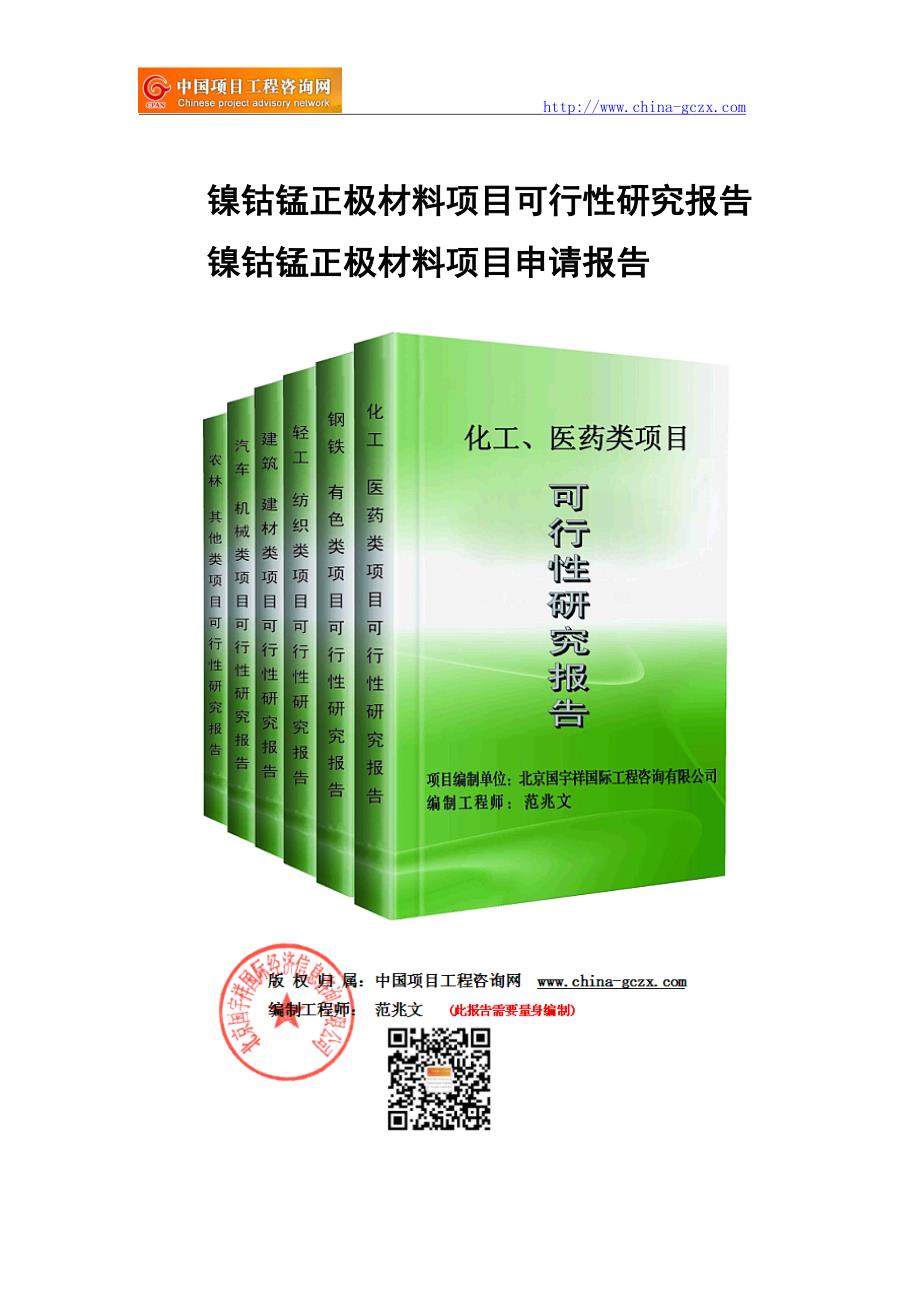 镍钴锰正极材料项目可行性研究报告-申请报告备案_第1页