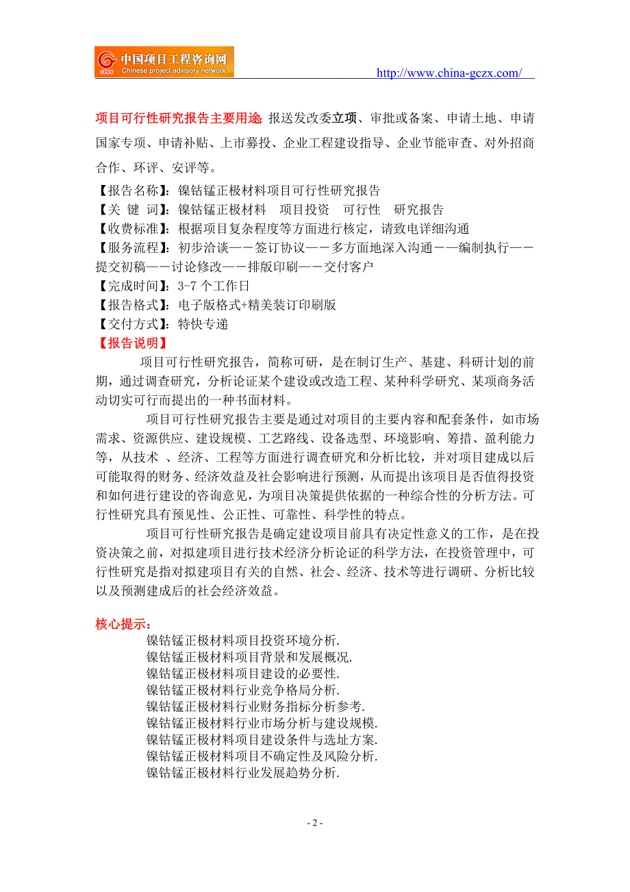 镍钴锰正极材料项目可行性研究报告-申请报告备案_第2页