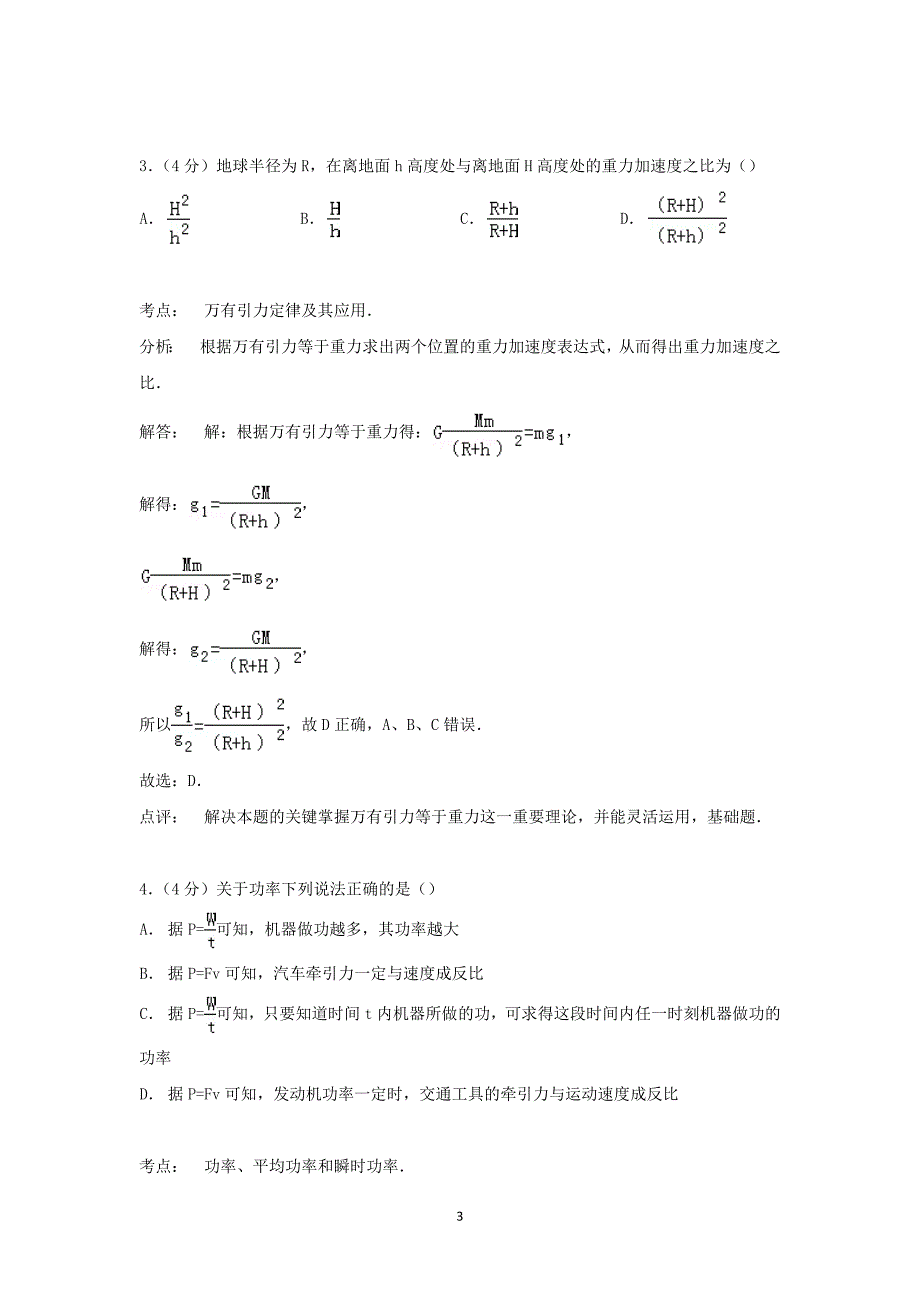 【物理】湖北省武汉市部分重点中学联考2014-2015学年高一下学期期中试卷 _第3页