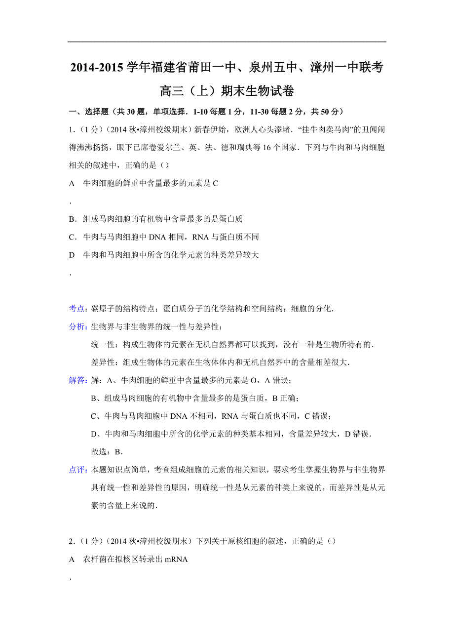 【生物】福建省、、联考2015届高三上学期期末考试_第1页