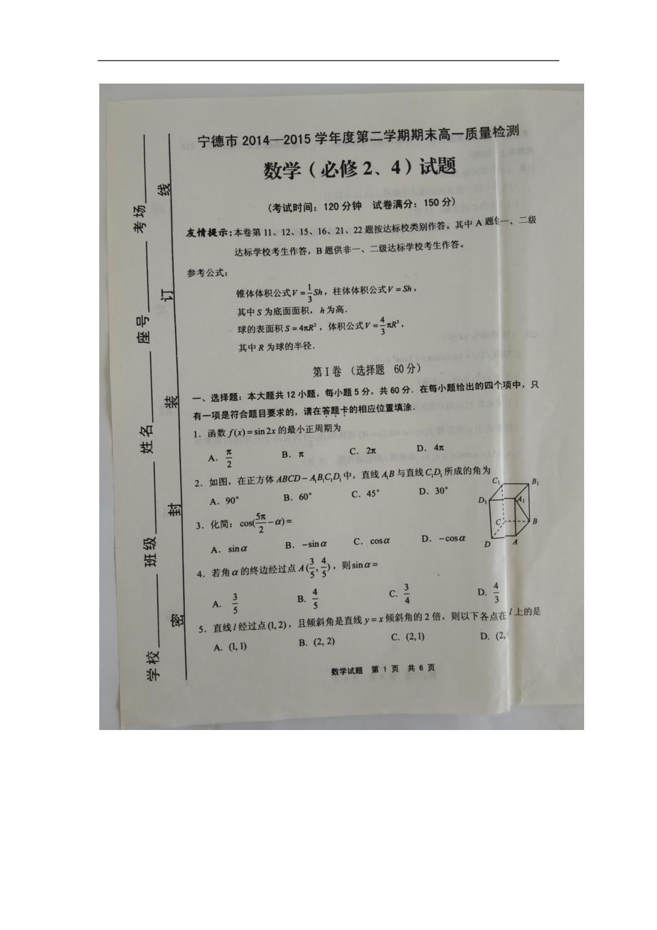 【数学】福建省宁德市2014-2015学年高一下学期期末考试 _第1页