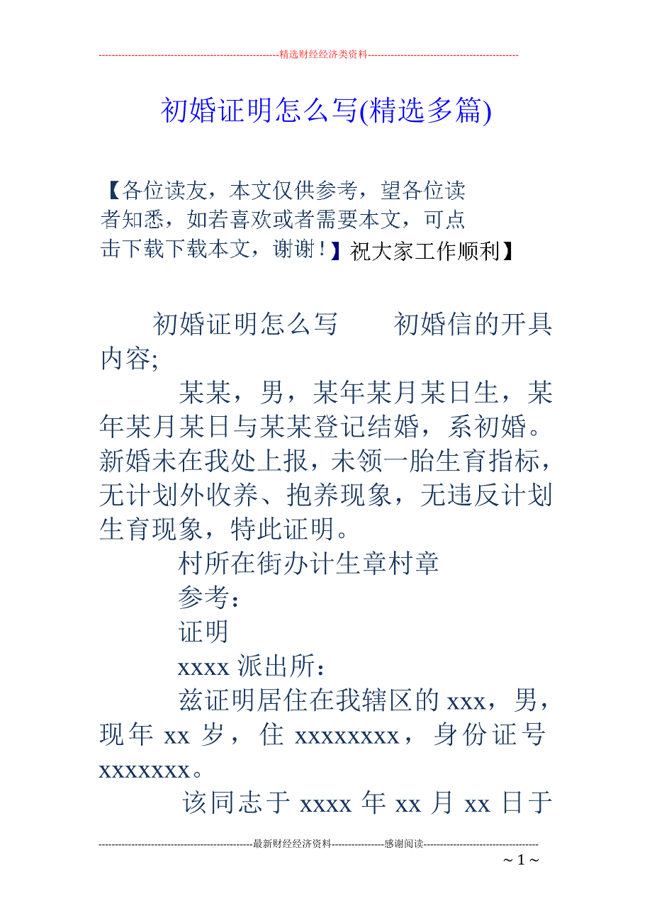 初婚证明怎么 写(精选多篇)_第1页