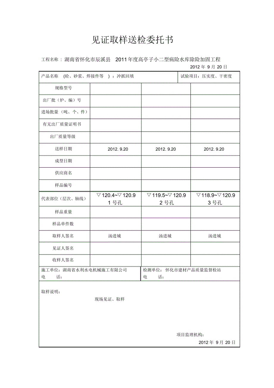 水库冲抓回填送检委托书_第1页