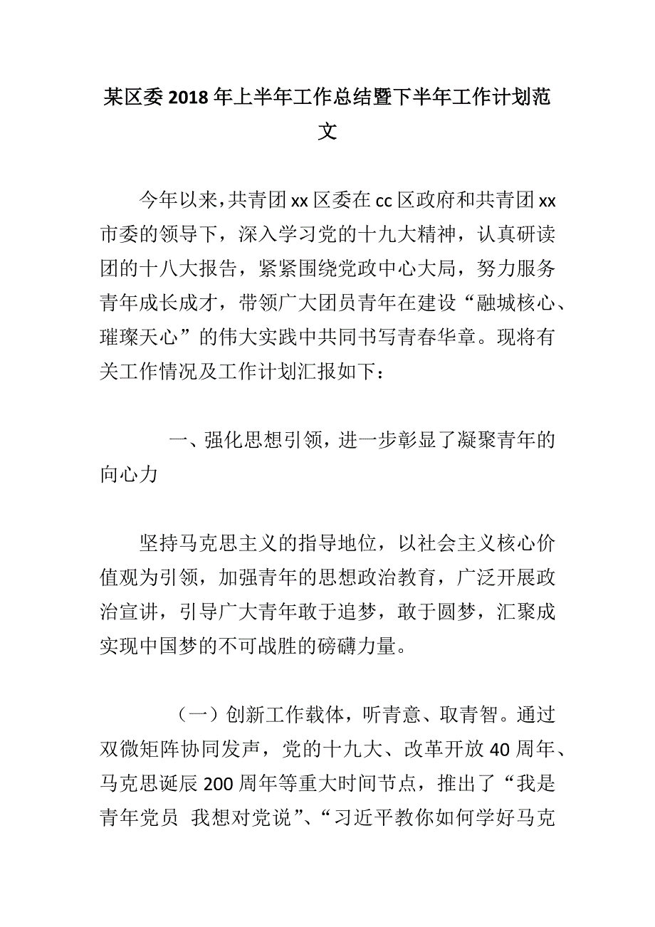 某区委2018年上半年工作总结暨下半年工作计划范文_第1页