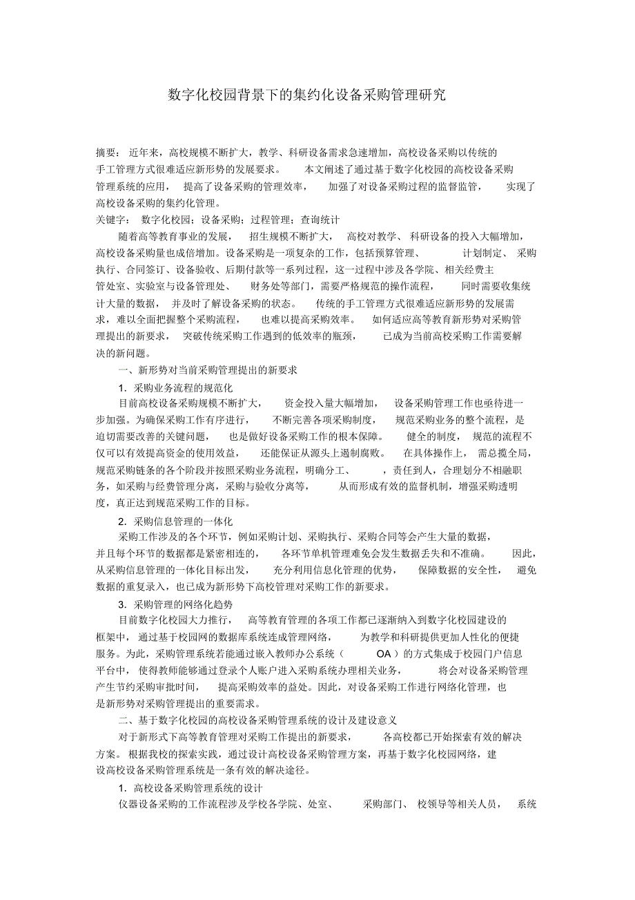 数字化校园背景下的集约化设备采购管理研究_第1页