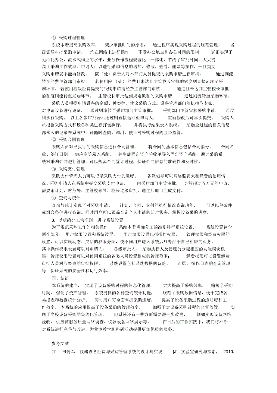 数字化校园背景下的集约化设备采购管理研究_第4页