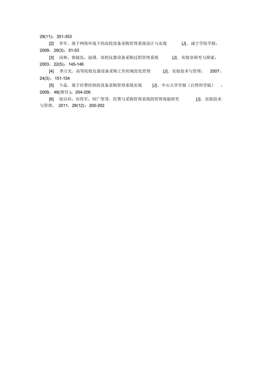 数字化校园背景下的集约化设备采购管理研究_第5页