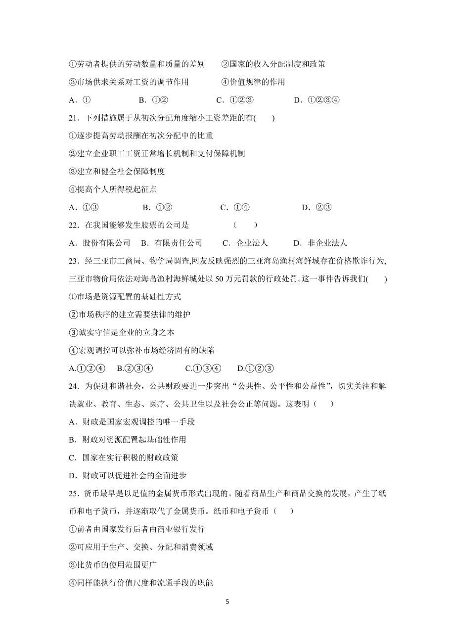 【政治】甘肃省张掖市肃2014-2015学年高一上学期10月月考试题_第5页