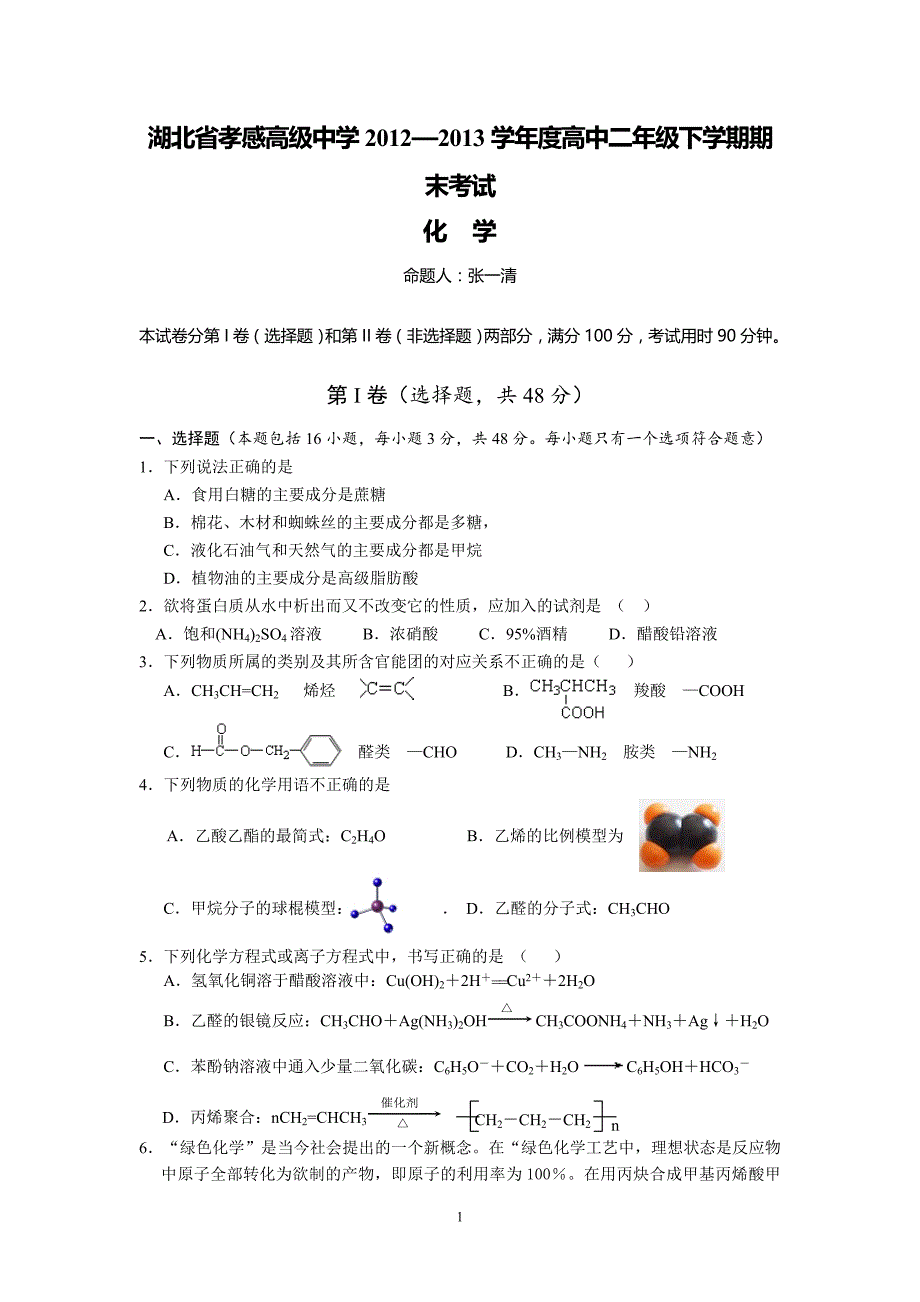 【化学】湖北省2012—2013学年度高中二年级下学期期末考试试题05_第1页