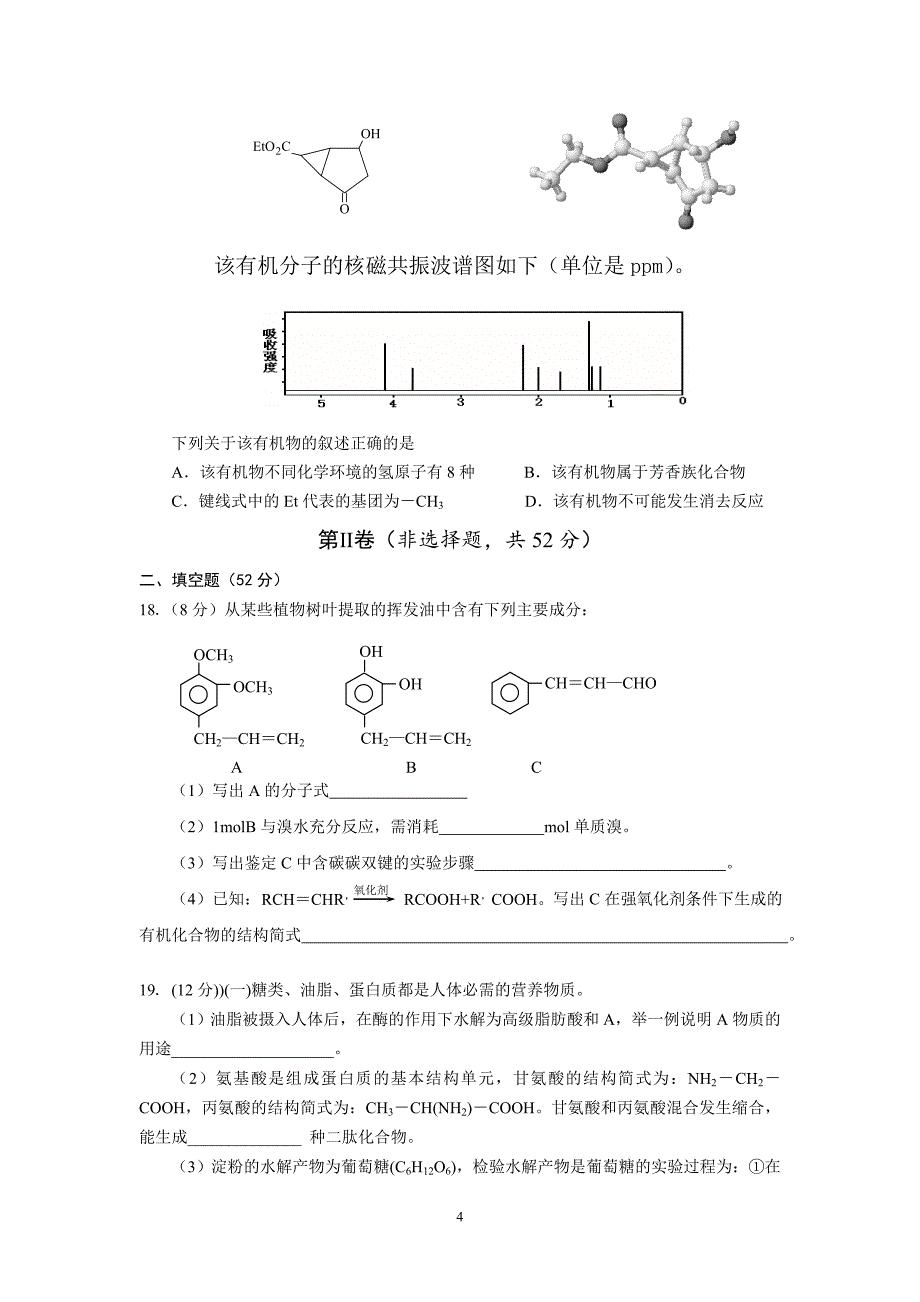 【化学】湖北省2012—2013学年度高中二年级下学期期末考试试题05_第4页