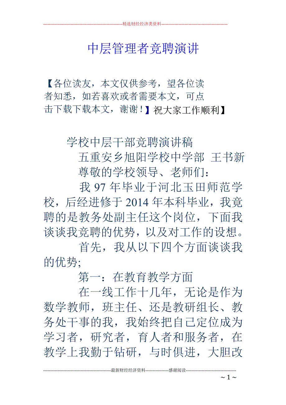 中层管理者竞 聘演讲_第1页