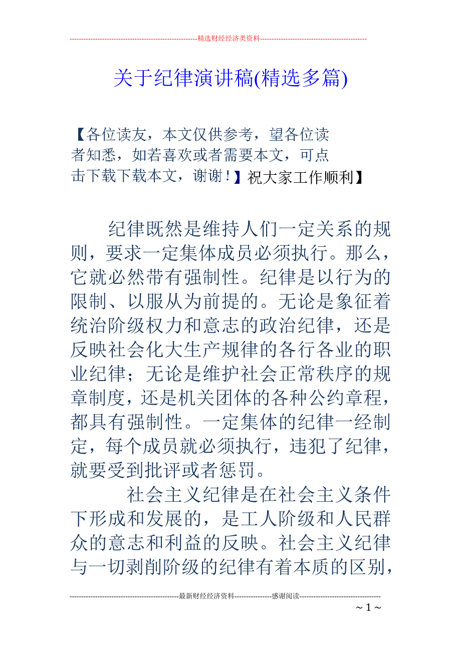 关于纪律演讲 稿(精选多篇)_第1页