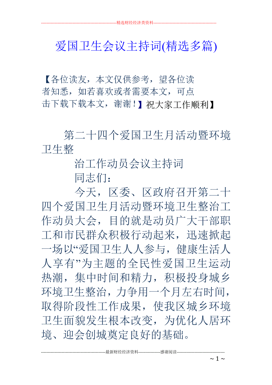 爱国卫生会议 主持词(精选多篇)_第1页