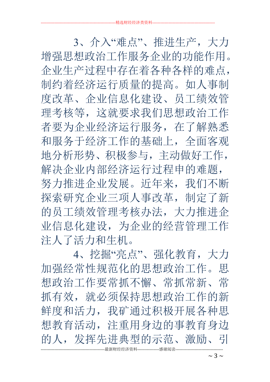 创新企业思想 政治工作内容途径经验交流(精选多篇)_第3页