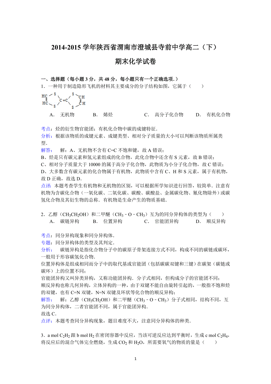 【化学】2014-2015学年陕西省渭南市澄城县寺前中学高二（下）期末_第1页