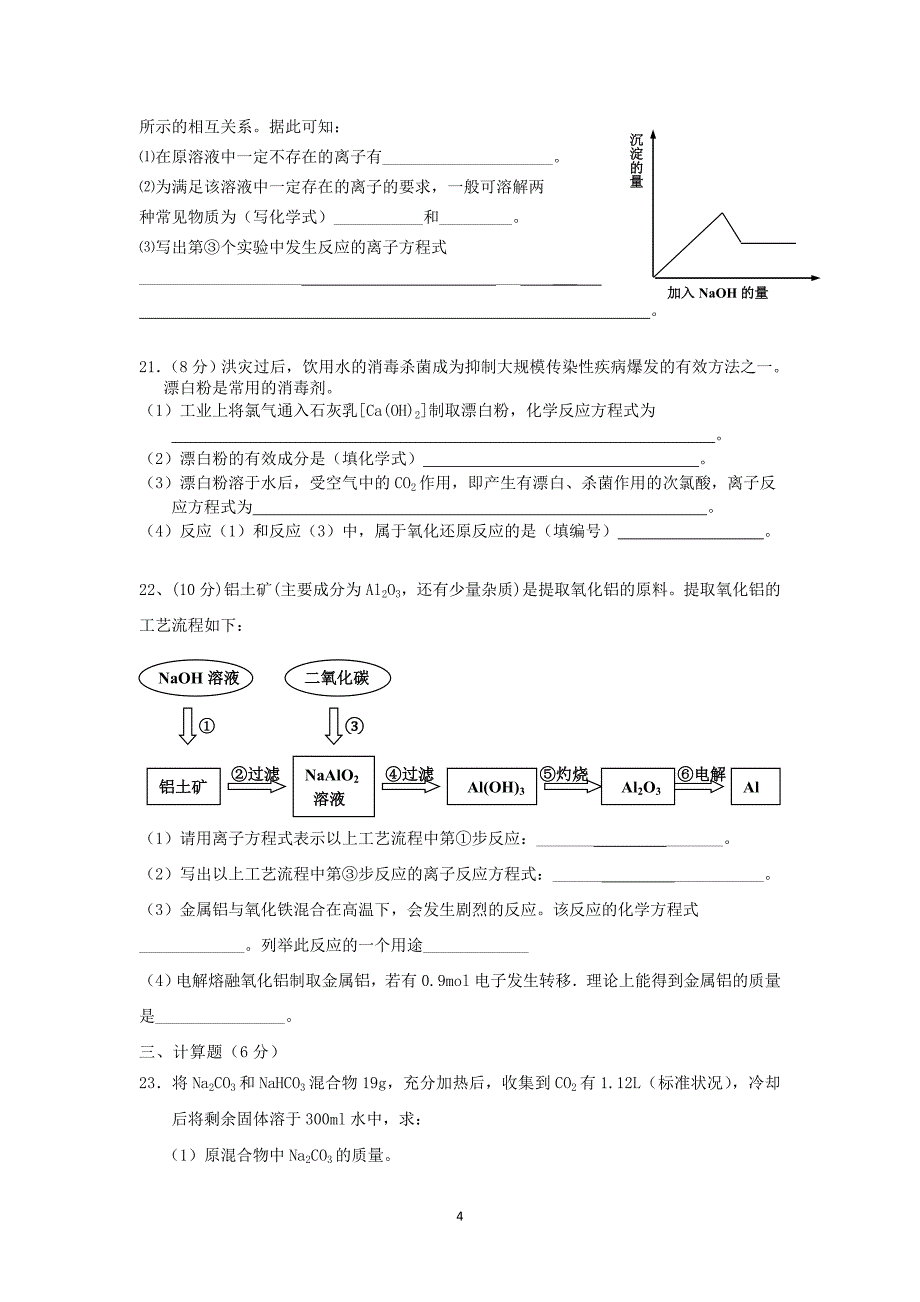 【化学】福建省龙海市程溪中学2014-2015学年高一上学期期末考试（实验班）_第4页