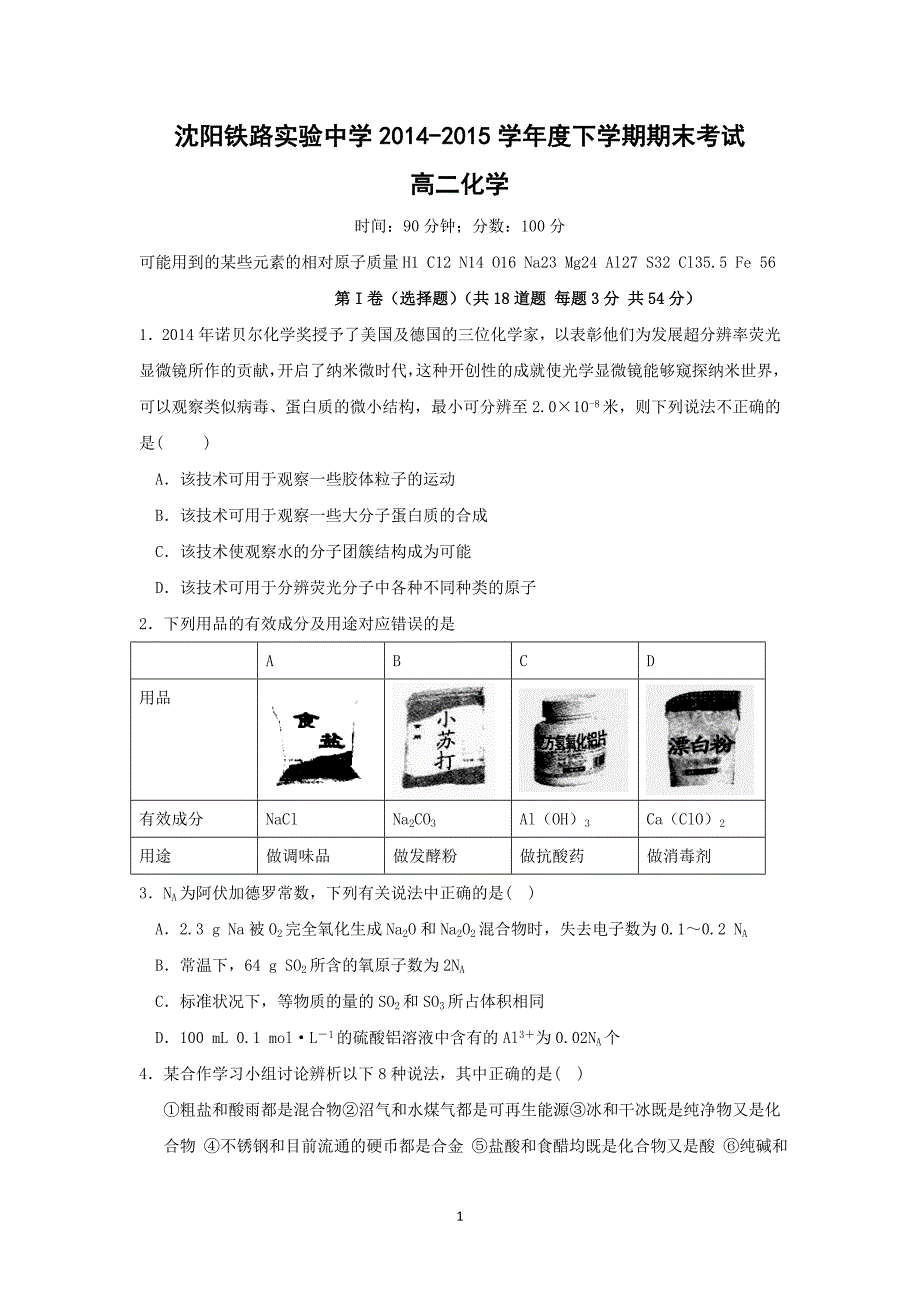 【化学】辽宁省沈阳铁路实验中学2014-2015学年高二下学期期末考试_第1页