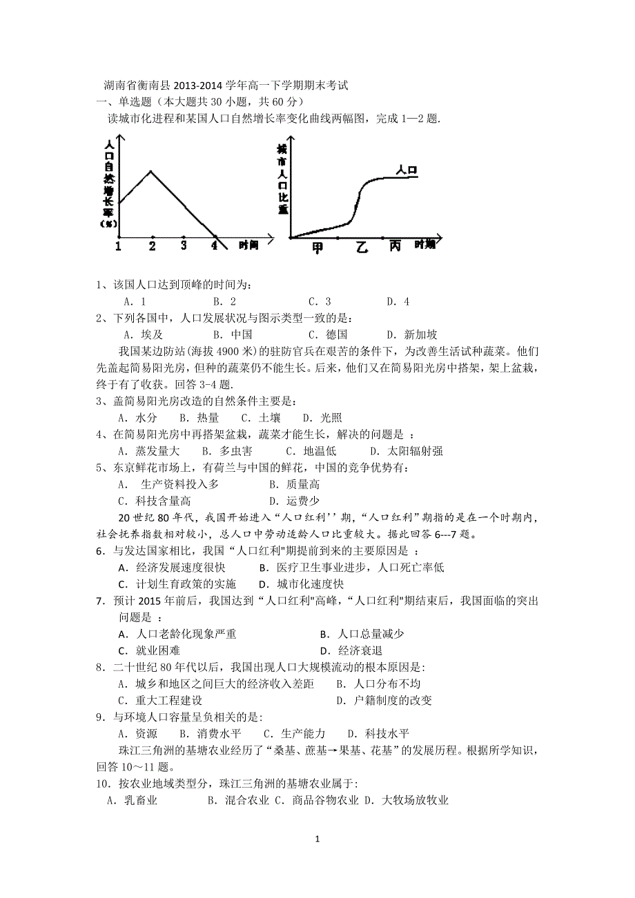 【地理】湖南省衡南县2013-2014学年高一下学期期末考试_第1页