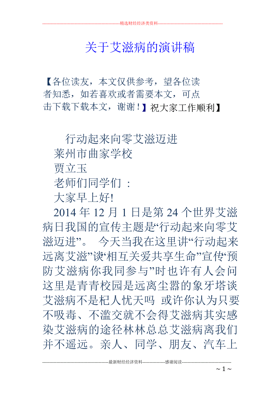 关于艾滋病的 演讲稿_第1页