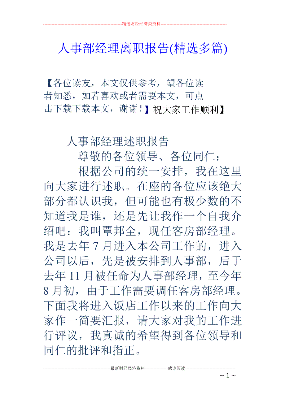 人事部经理离 职报告(精选多篇)_第1页