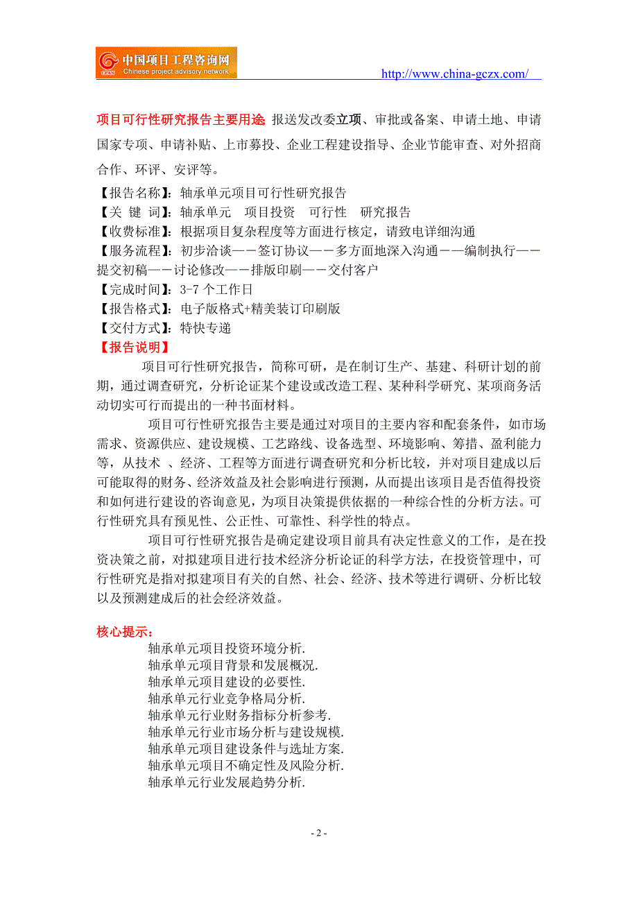 轴承单元项目可行性研究报告-申请报告备案_第2页