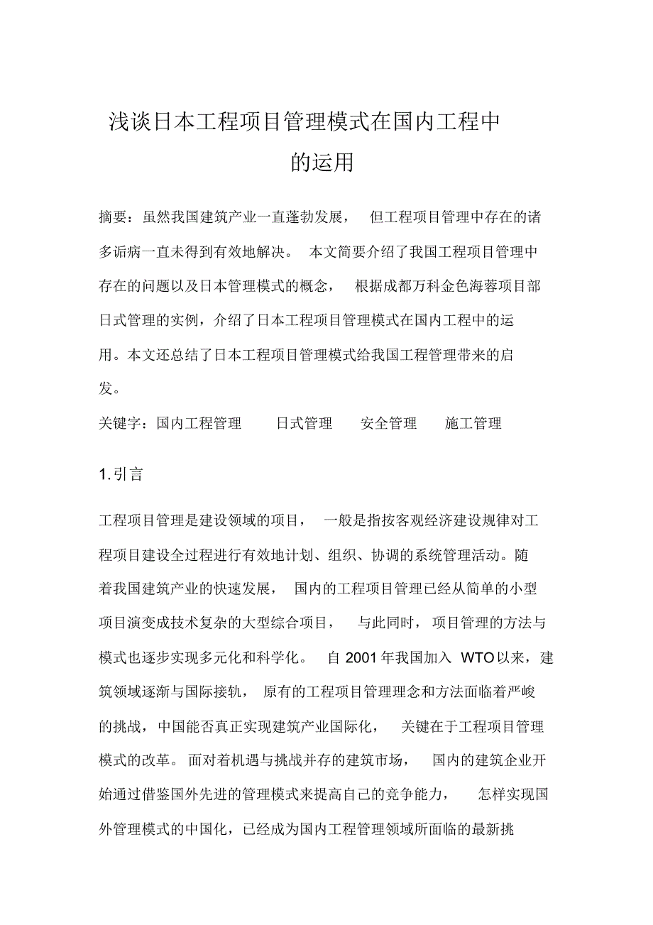 浅谈日本工程项目管理模式在国内工程中的运用_第1页