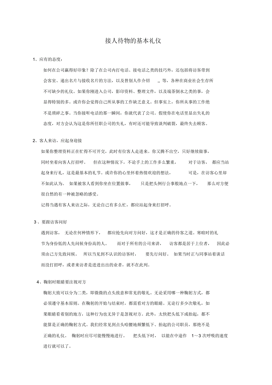 接人待物的基本礼仪_第1页