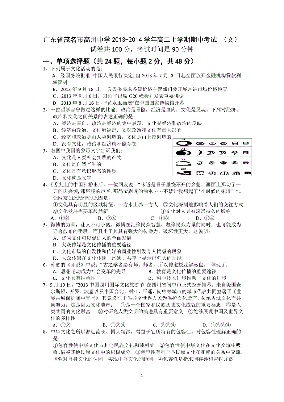 【政治】广东省茂名市2013-2014学年高二上学期期中考试 （文）_第1页