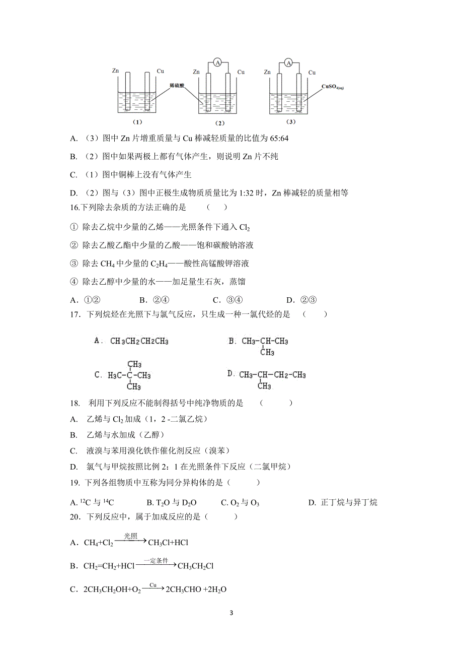 【化学】甘肃省永昌县第一中学2014-2015学年高一下学期期末考试化学试题_第3页