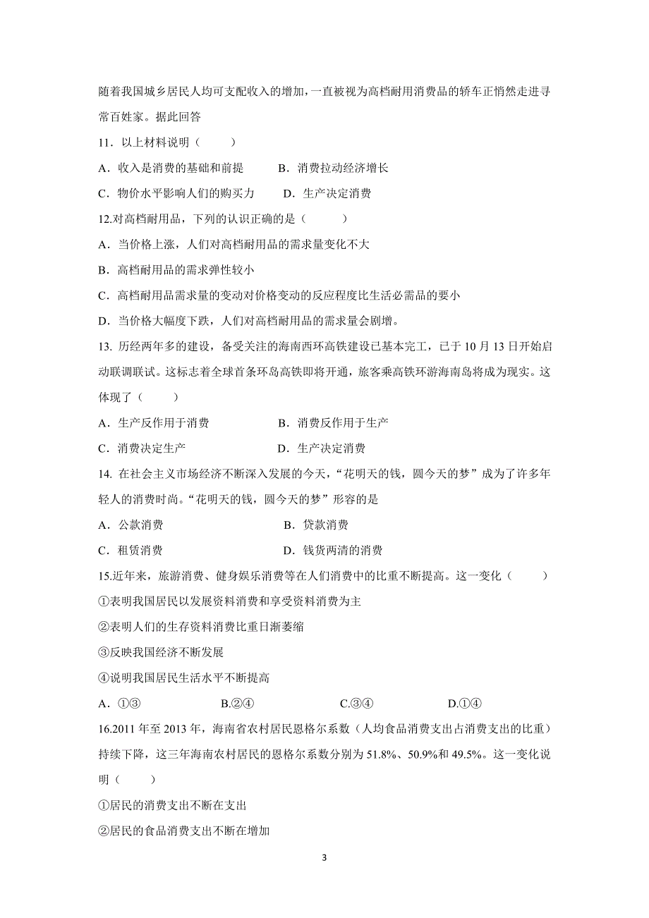 【政治】海南省国兴中学2015-2016学年高一上学期期中考试试题_第3页