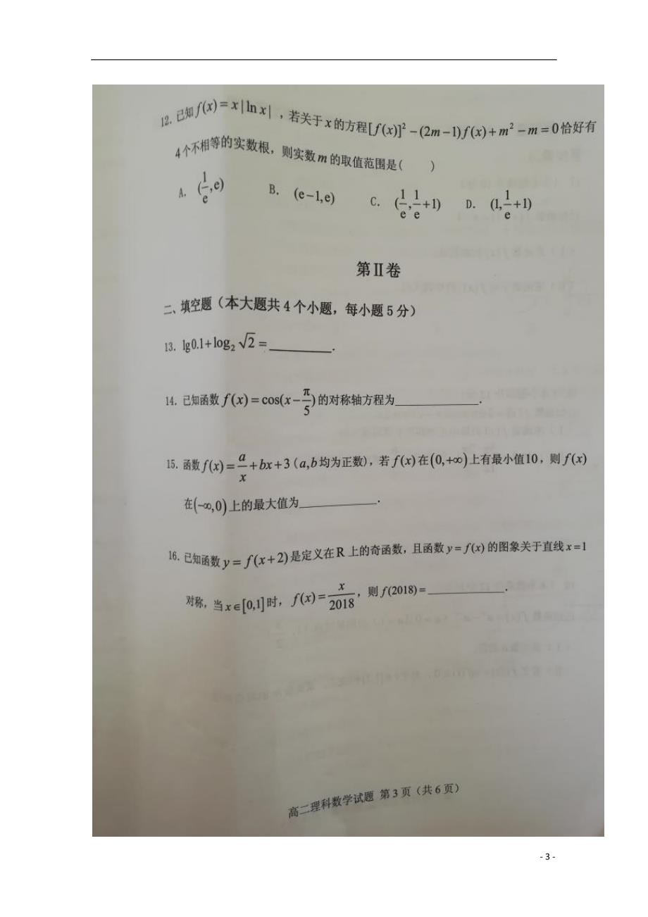 福建省南平市2017-2018学年高二数学下学期期末质量检测试题 理_第3页