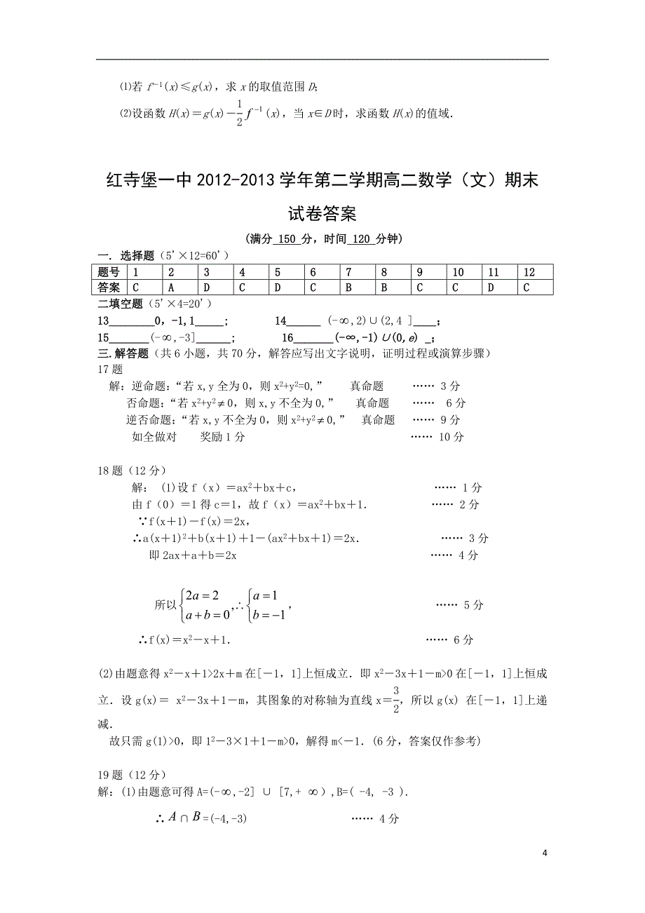 【数学】宁夏吴忠市红寺堡一中2012-2013学年高二下学期期末考试（文）_第4页