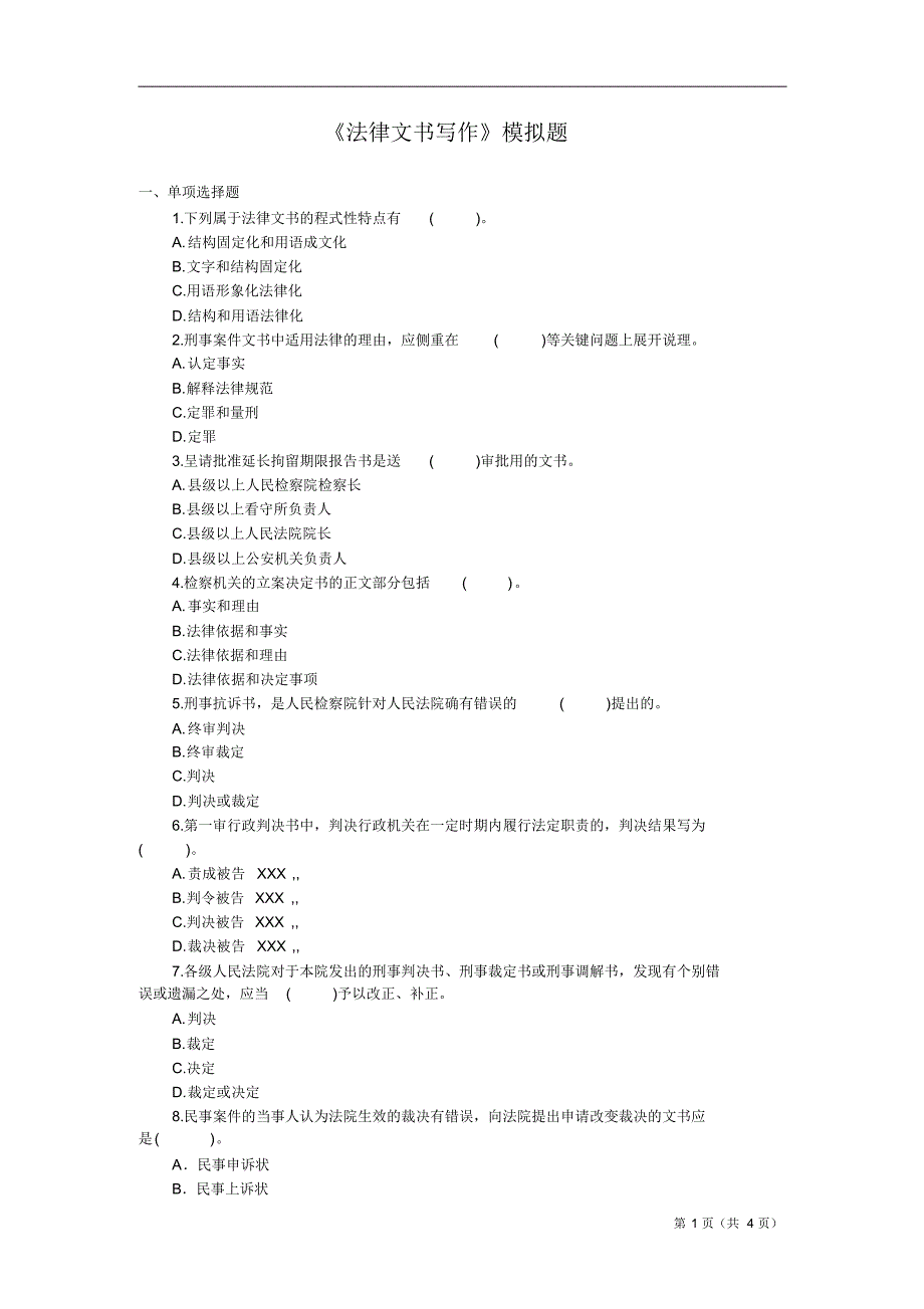 法律文书写作模拟题_第1页