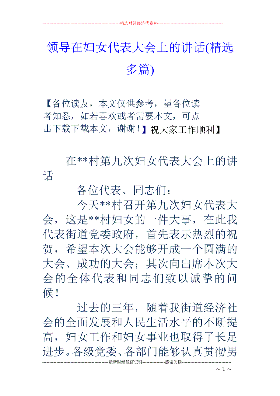 领导在妇女代 表大会上的讲话(精选多篇)_第1页