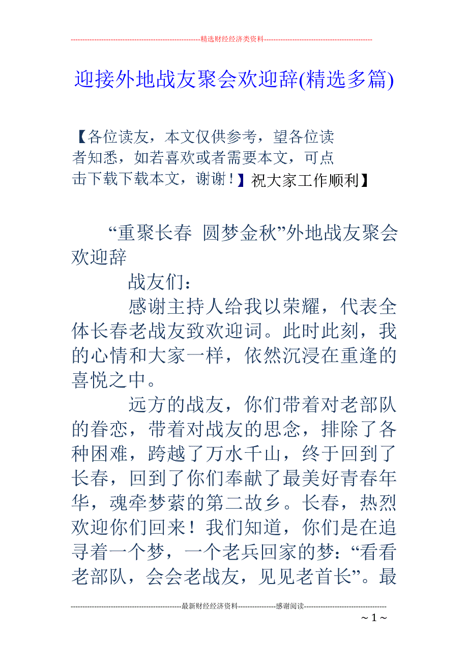 迎接外地战友 聚会欢迎辞(精选多篇)_第1页