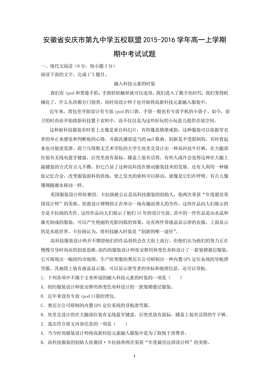 【语文】安徽省安庆市第九中学五校联盟2015-2016学年高一上学期期中考试试题_第1页