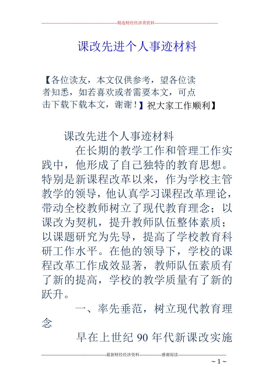 课改先进个人 事迹材料_第1页