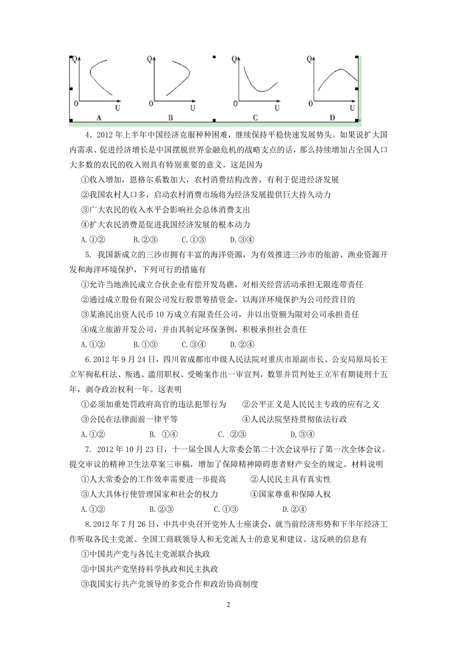 【政治】海南省2013届高三第4次月考试题_第2页